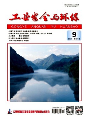 工业安全与环保